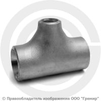 Тройник 45х3-25х3 (Ду 40-20) 12х18н10т переходной ГОСТ 17376 Тройник 45х3-25х3 (Ду 40-20) 12х18н10т переходной ГОСТ 17376