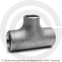 Тройник 45х3-38х2,5 (Ду 40-32) 12х18н10т переходной ГОСТ 17376 Тройник 45х3-38х2,5 (Ду 40-32) 12х18н10т переходной ГОСТ 17376