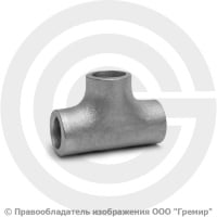 Тройник 18х2 (Ду-15) 12х18н10т равнопроходной ГОСТ 17376 Тройник 18х2 (Ду-15) 12х18н10т равнопроходной ГОСТ 17376