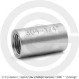 Муфта нержавеющая AISI 304 равнопроходная Ду-8 (1/4")