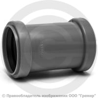 Муфта PP-H двухраструбная серая Дн 50 б/нап в/к Ostendorf HT HTMM Муфта PP-H двухраструбная серая Дн 50 б/нап в/к Ostendorf HT HTMM